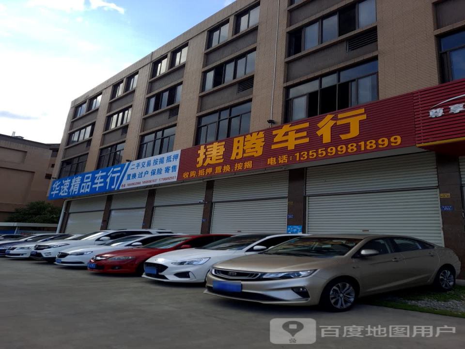 华速精品车行