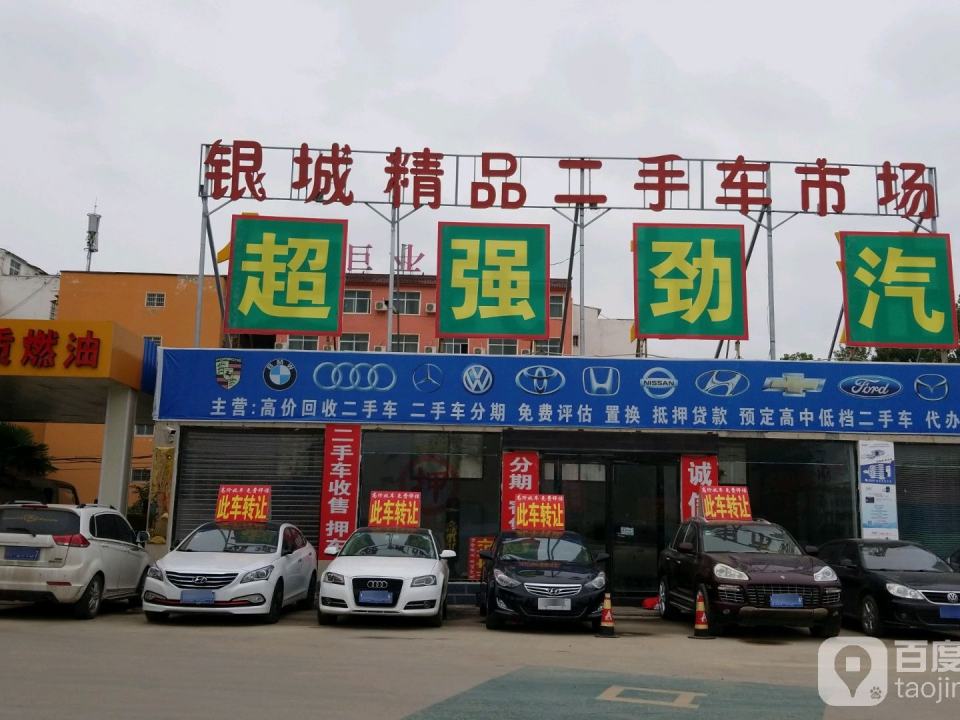 银城精品二手车市场