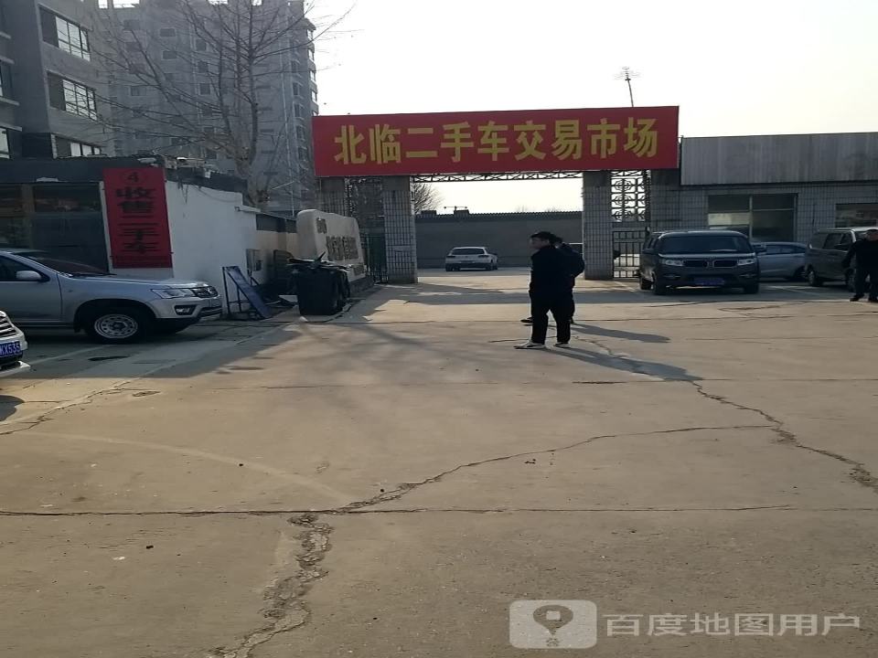 北临二手车交易市场