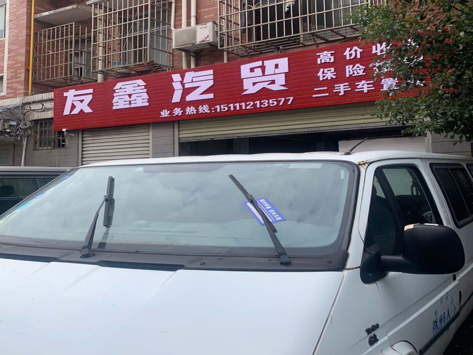 友鑫汽贸