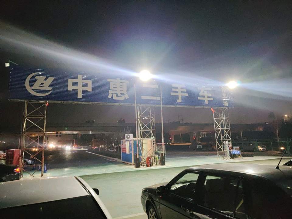 中惠二手车市场