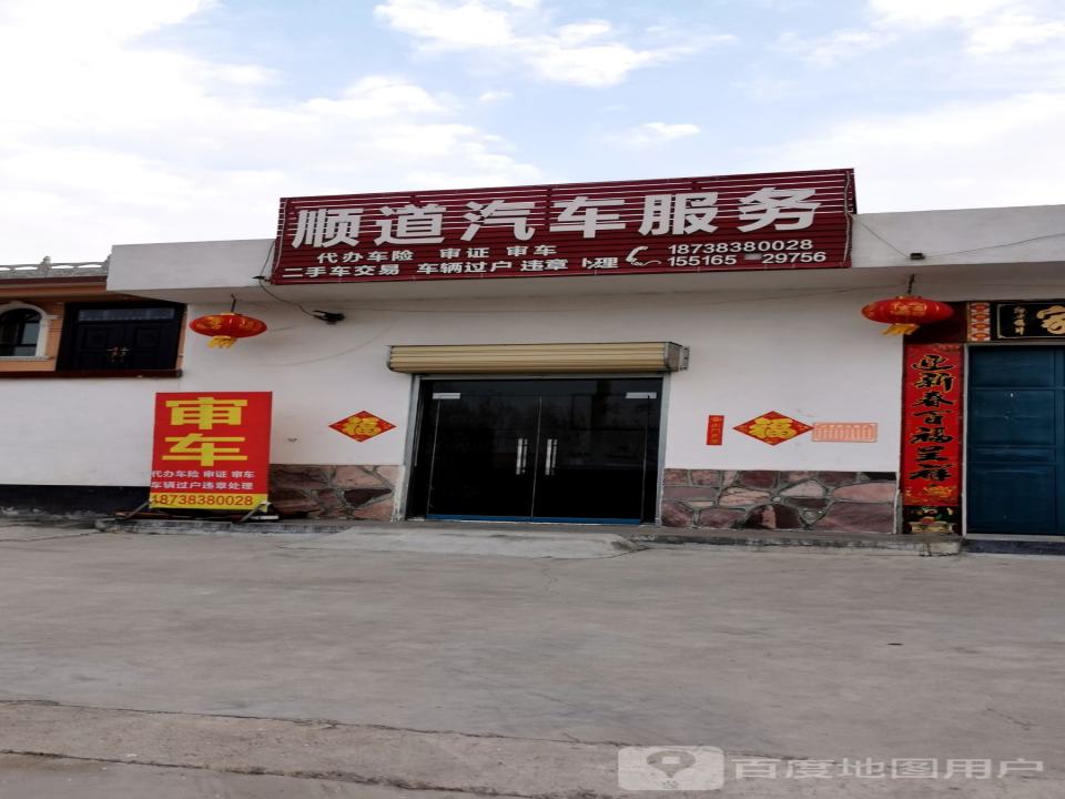 顺心二手车(S306)