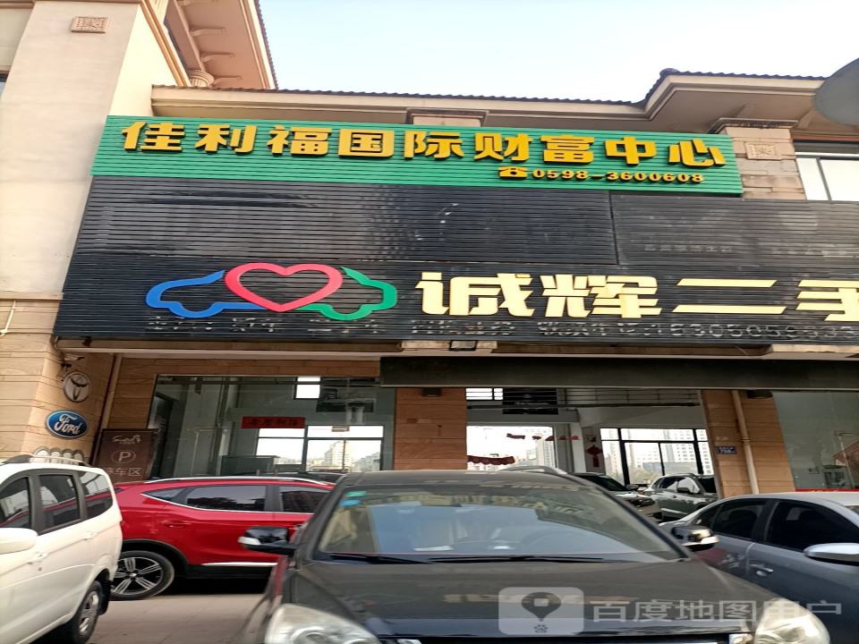 诚辉二手车行