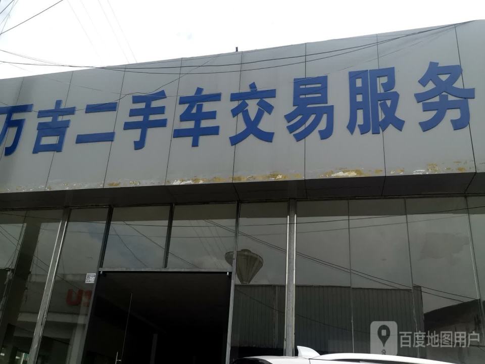 万吉二手车交易市场