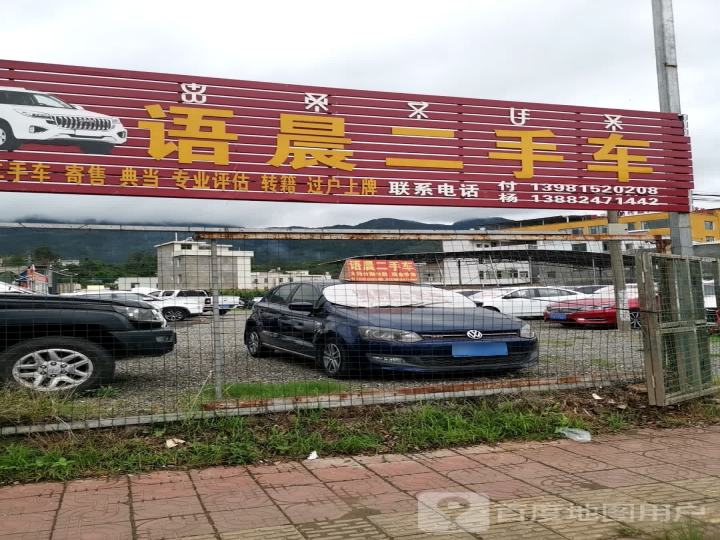 语晨二手车