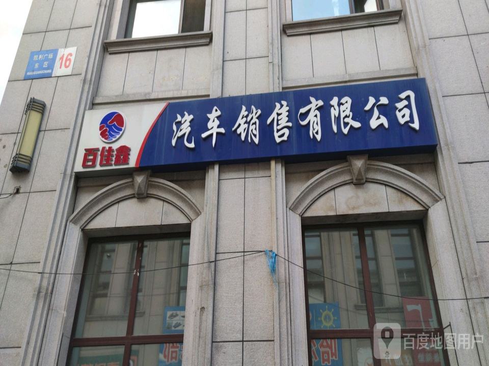 百佳鑫汽车销售有限公司