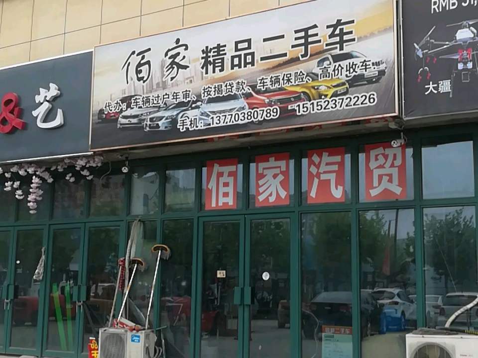 佰家汽车养护中心