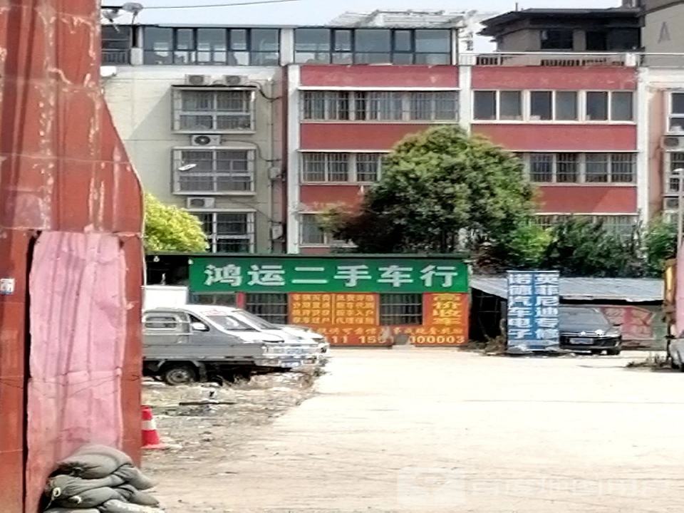 鸿运二手车行