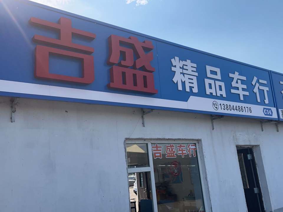 延边吉盛二手车销售有限公司