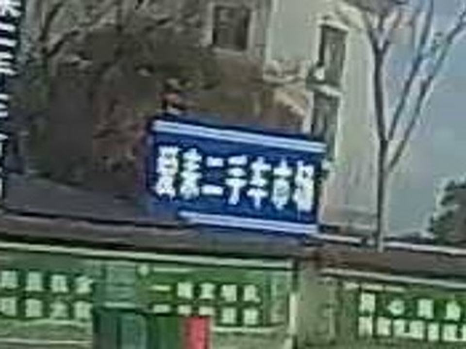 爱耒二手车市场