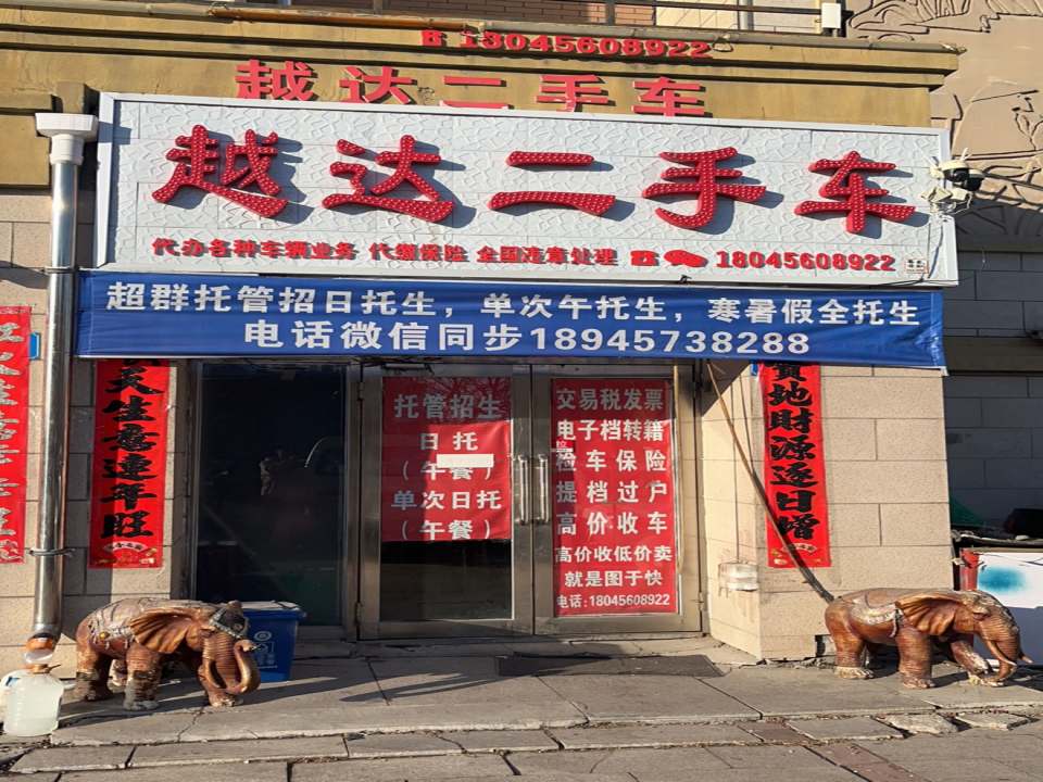 越达二手车