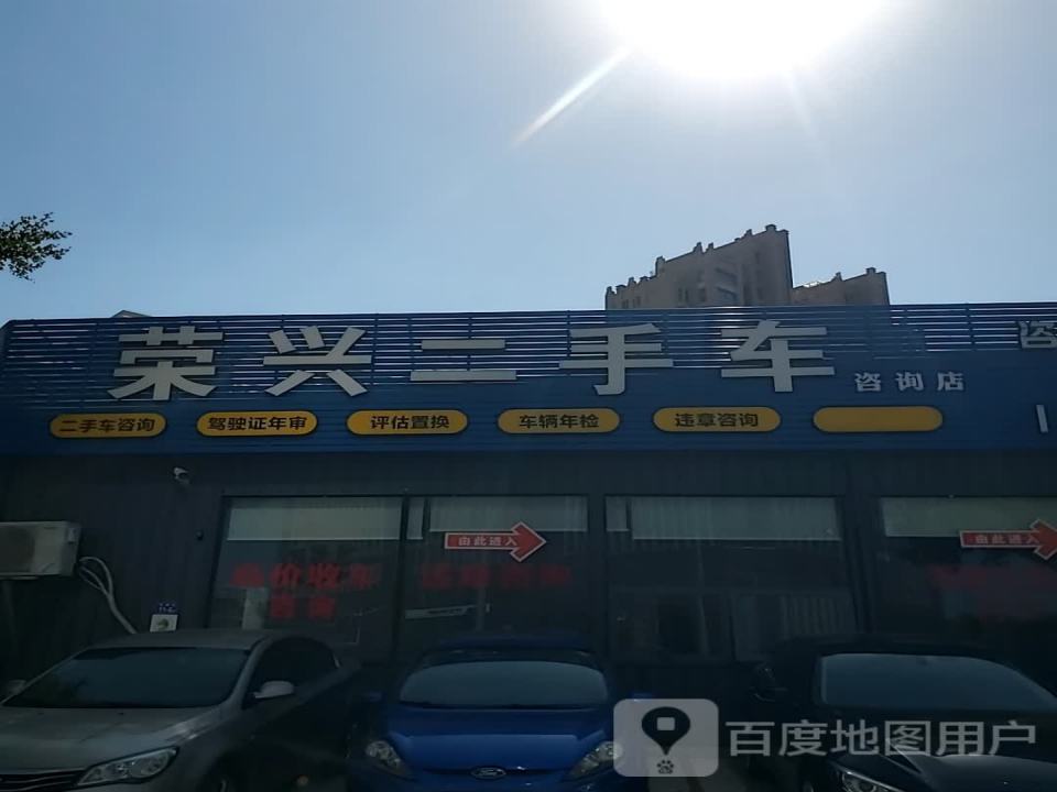荣兴二手车
