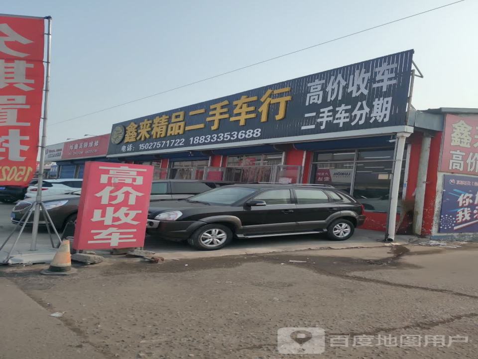 鑫来精品二手车行