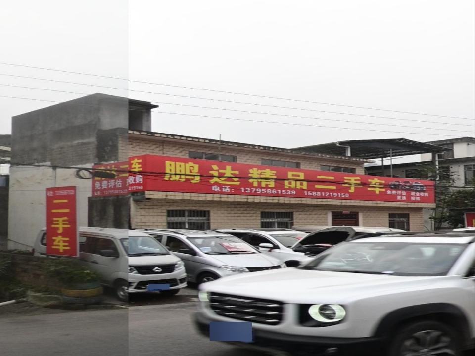 鹏达精品二手车