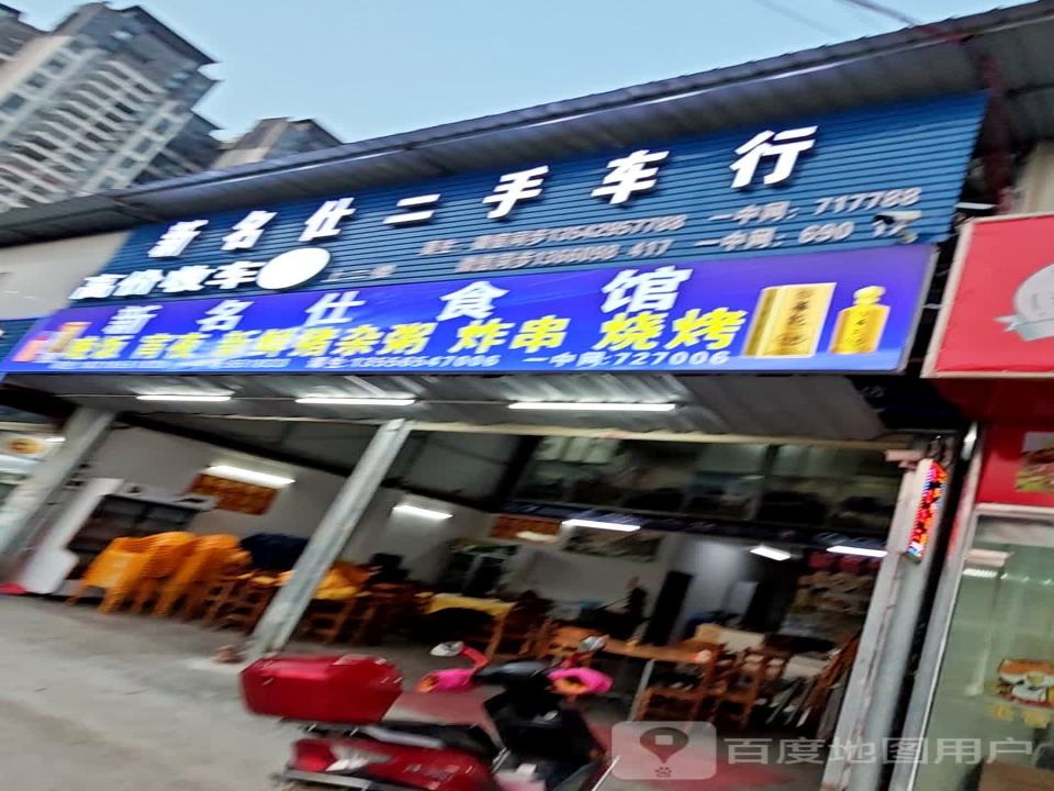 新名仕二手车行