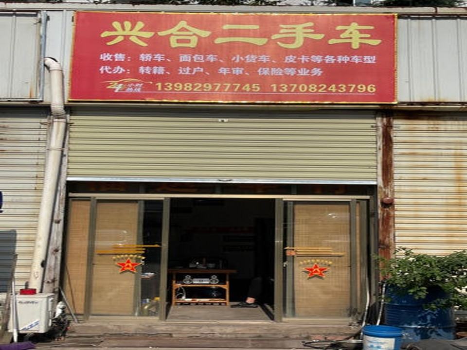 兴合二手车行
