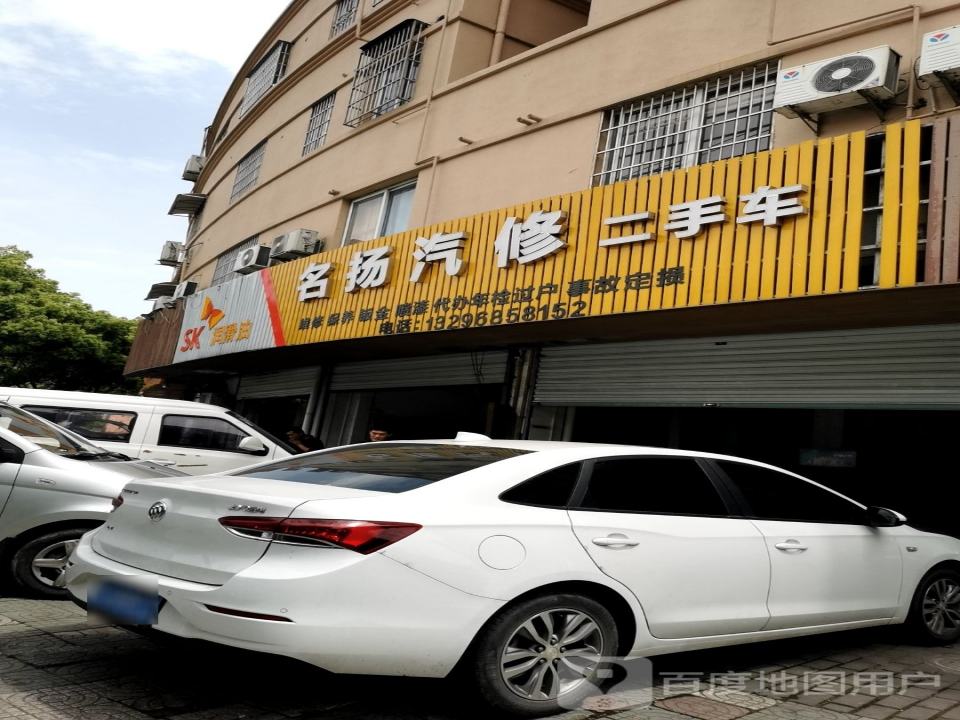 名扬汽修二手车