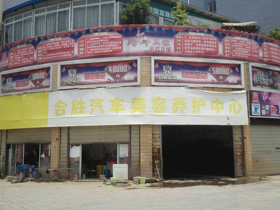 合胜2手车