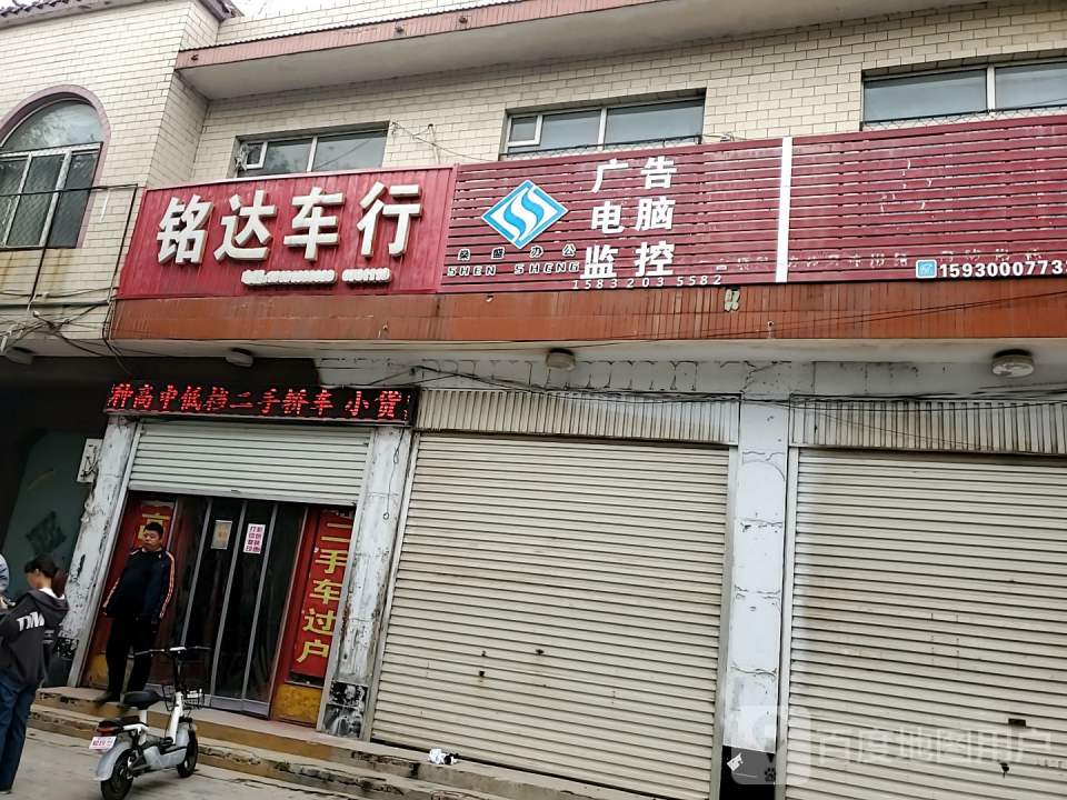 铭达车行