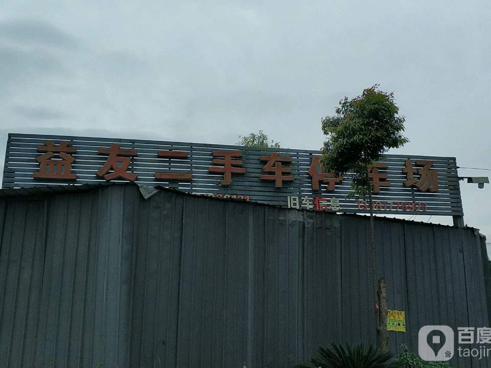 益友二手车停车场