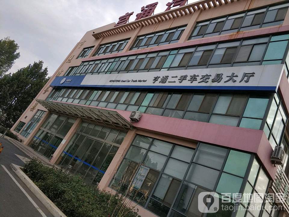亨通二手车交易大厅(即墨区店)