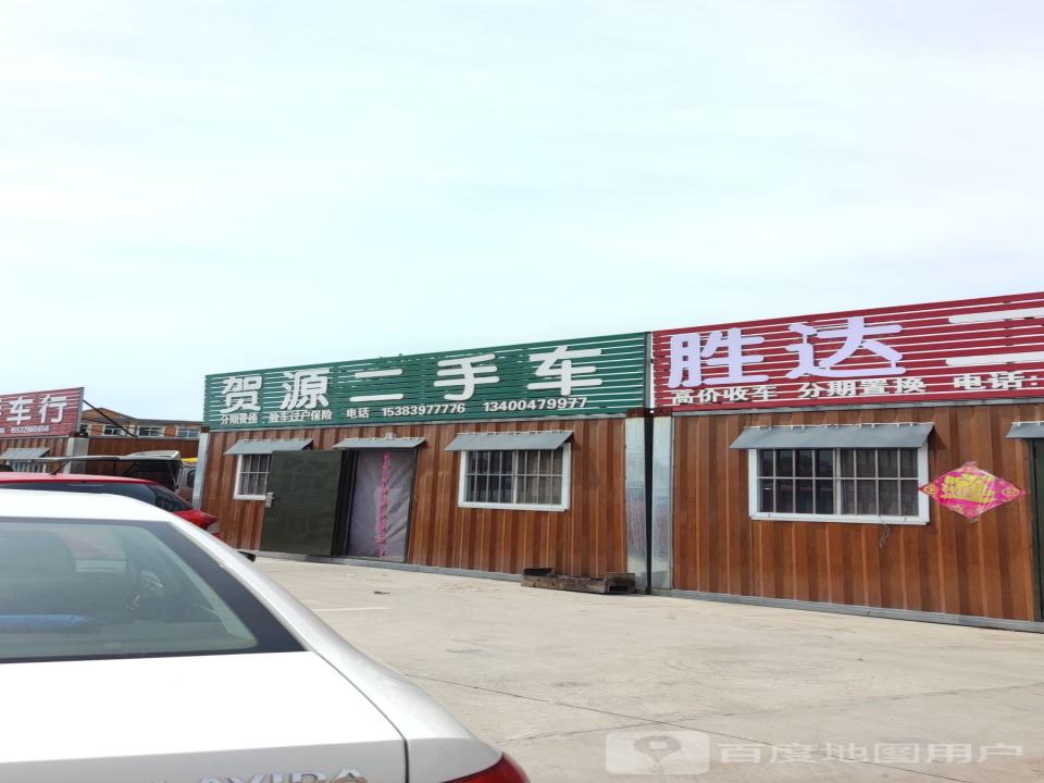 贺源二手车