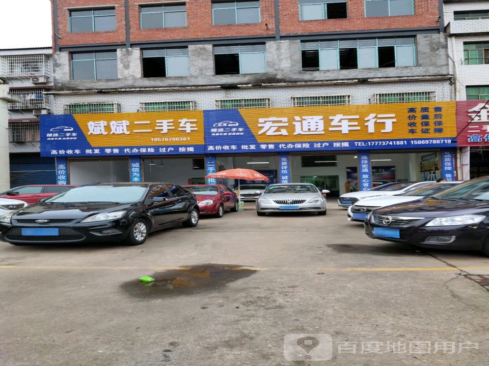宏通二手车